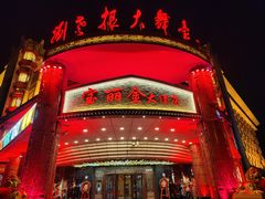 -宝丽金大酒店·洗浴中心