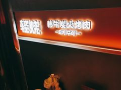 -轻烧烤肉(光谷步行街店)
