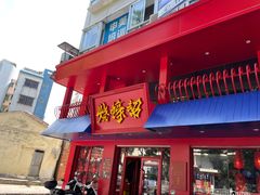 门面-烧蠔帮·湛江生蚝(工农店)