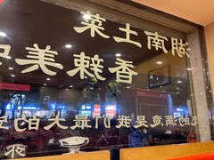 -湘缘道客•湘缘饭店·23年湘菜馆(古墩路店)