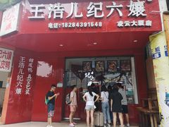 门面-王浩儿纪六孃甜皮鸭(凌云大厦店)