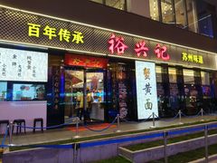 -裕兴记•蟹黄面馆(人民广场店)