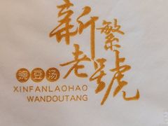 -新繁老號豌豆汤饭店·江湖菜(宝光寺店)