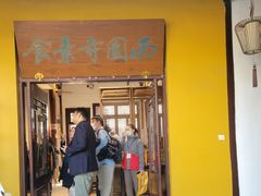 -西园寺素食(西园弄戒幢律寺店)