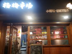 -杨梅市场·打工人小酒馆(新天地店)