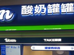 -酸奶罐罐(无锡滨湖万达店)