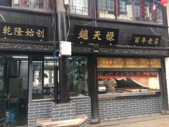 门面-赵天禄(葑门横街店)
