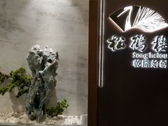 -松鹤楼·非遗·苏帮菜(融科店)