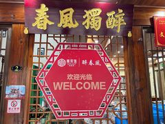-醉春风(长汀县店头街店)