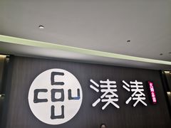 门面-湊湊火锅·茶憩(世博大道店)