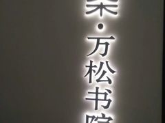 门面-绿茶餐厅(成都大悦城店)