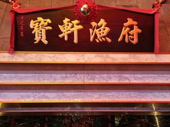 -宝轩渔府·海鲜(水上店)