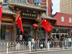 -郝刚刚羊杂割(柳巷店)