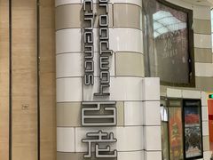 -万象影城(杭州万象城IMAX激光店)
