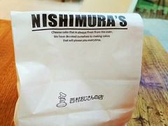 -西村叔叔的店·面包·甜品·蛋糕(崂山丽达店)