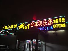 -云川台球(马甸店)