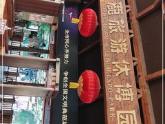 -长鹿旅游休博园