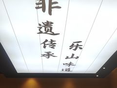 -全牛匠·乐山跷脚牛肉(上品+店)