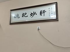 -姚记炒肝店(鼓楼店)