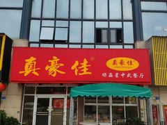 门面-真豪佳(万达店)
