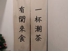 -一杯潮茶·专注潮汕茶饮(十二中创始店)