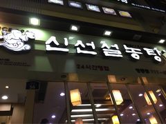 -神仙雪浓汤(明洞店)