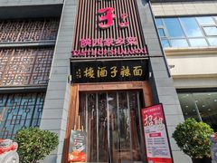 -面辣子·陕西家乡菜(长安店)