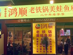 门面-鸿顺老铁锅美蛙鱼府(解放碑店)