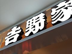 -吉野家(复兴路第二餐厅店)
