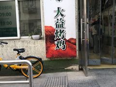 -大益烤鸡