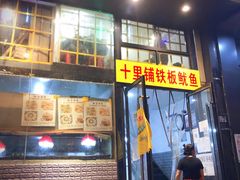 门面-十里铺铁板鱿鱼