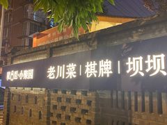 门面-院8里·小聚园(九眼桥店)