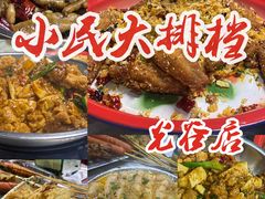 -小民大排档(光谷店)