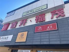 -首开福茂购物中心(宋家庄店)