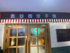 -金谷园饺子馆(北邮总店)