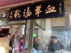 门面-惠记粉汤羊血(小南门店)