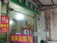 门面-吉英盐焗鸡(文中路店)