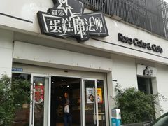 -罗莎蛋糕Rosa bread(四方坪店)