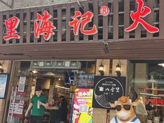 门面-八合里牛肉火锅(八合里总店)