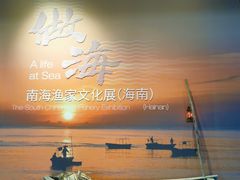 -中国（海南）南海博物馆