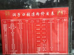 菜单-洞子口张老二凉粉(文殊院店)