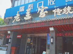 -老兰家传统烧烤炒菜泡馍(小南门店)