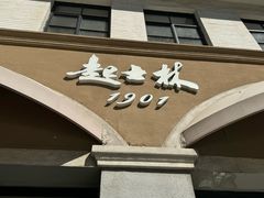-起士林大饭店(小白楼店)