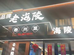 -老海陵·泰州菜(图书馆店)