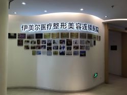 点击看大图 -天津伊美尔医疗整形美容专科医院