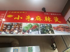 -小朱麻辣串(益民街店)