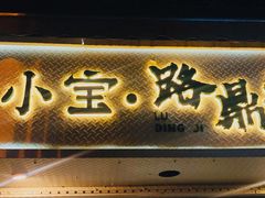 门面-小宝·路鼎记·福鼎特色小吃(富民路店)