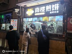 -南楼煎饼(南楼总店)