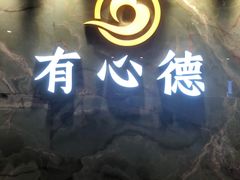 门面-有心德(麦地店)