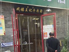门面-清真-戏楼王记牛肉面